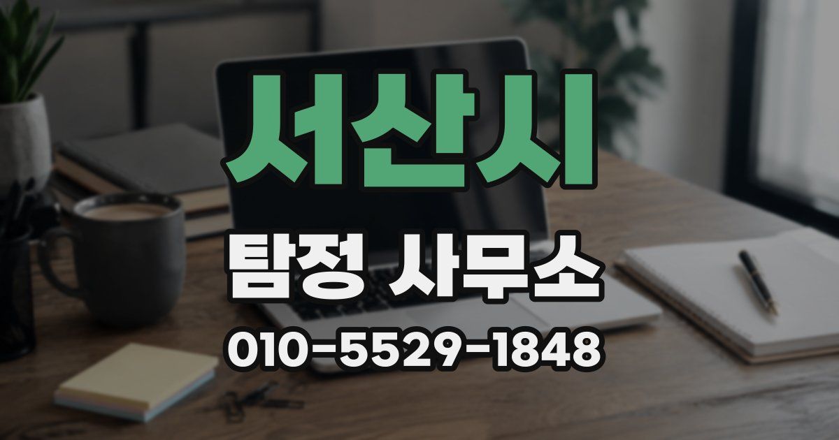 서산시 탐정 사무소