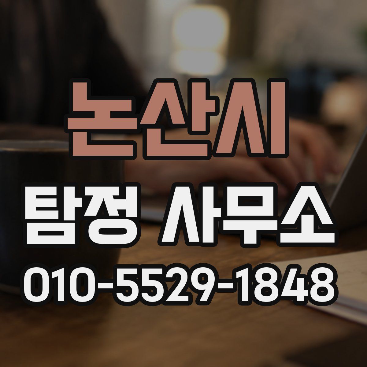 논산시 탐정 사무소