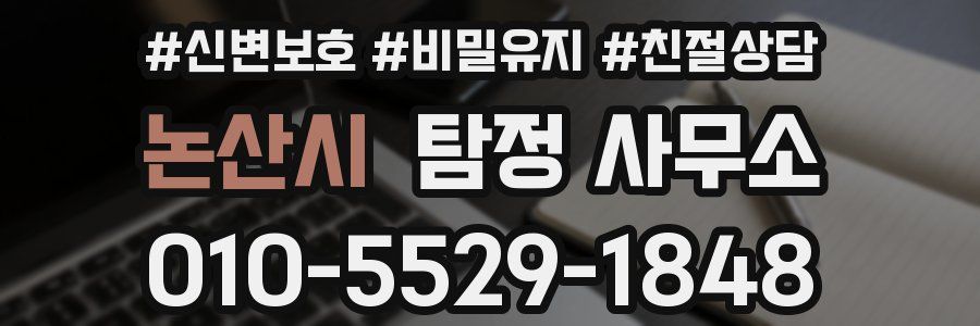 논산시 탐정 사무소