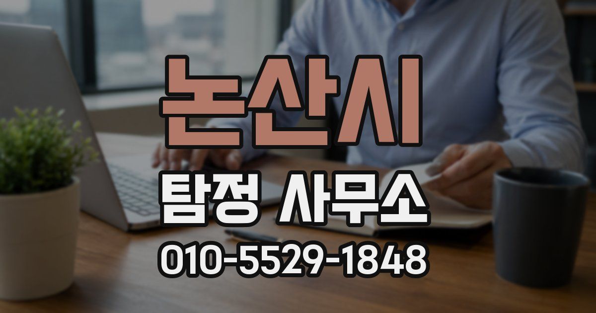 논산시 탐정 사무소