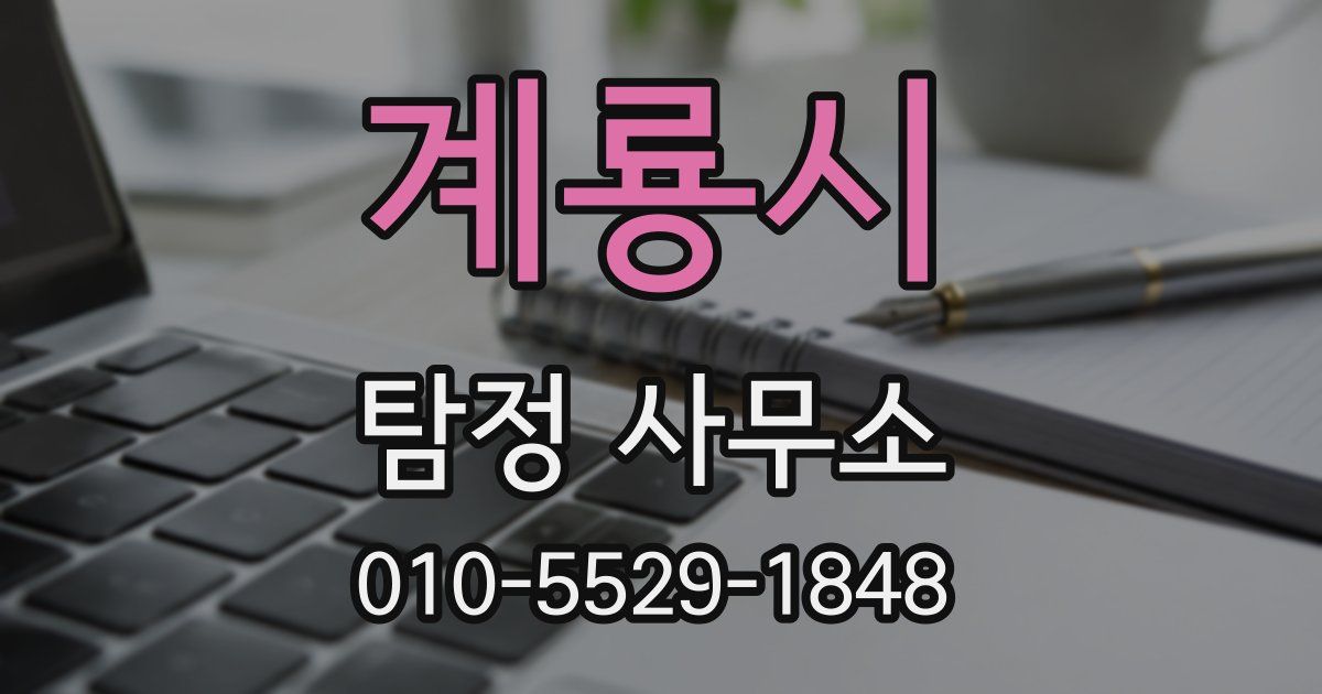 계룡시 탐정 사무소