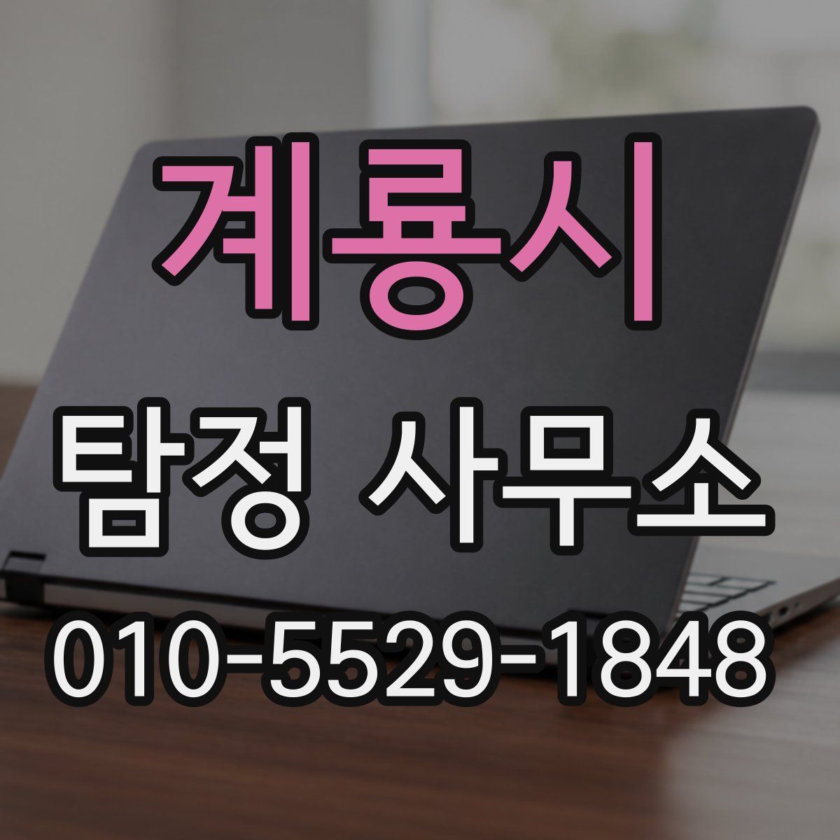 계룡시 탐정 사무소