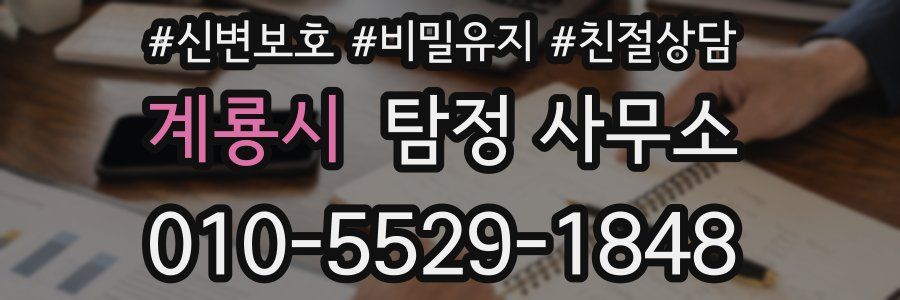 계룡시 탐정 사무소