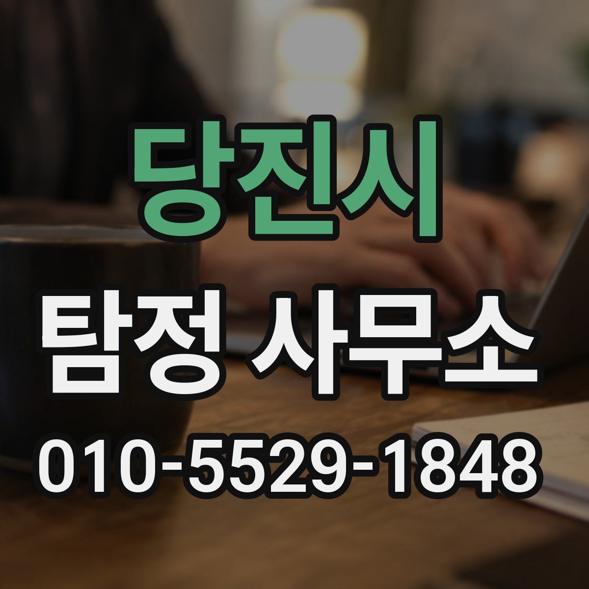 당진시 탐정 사무소