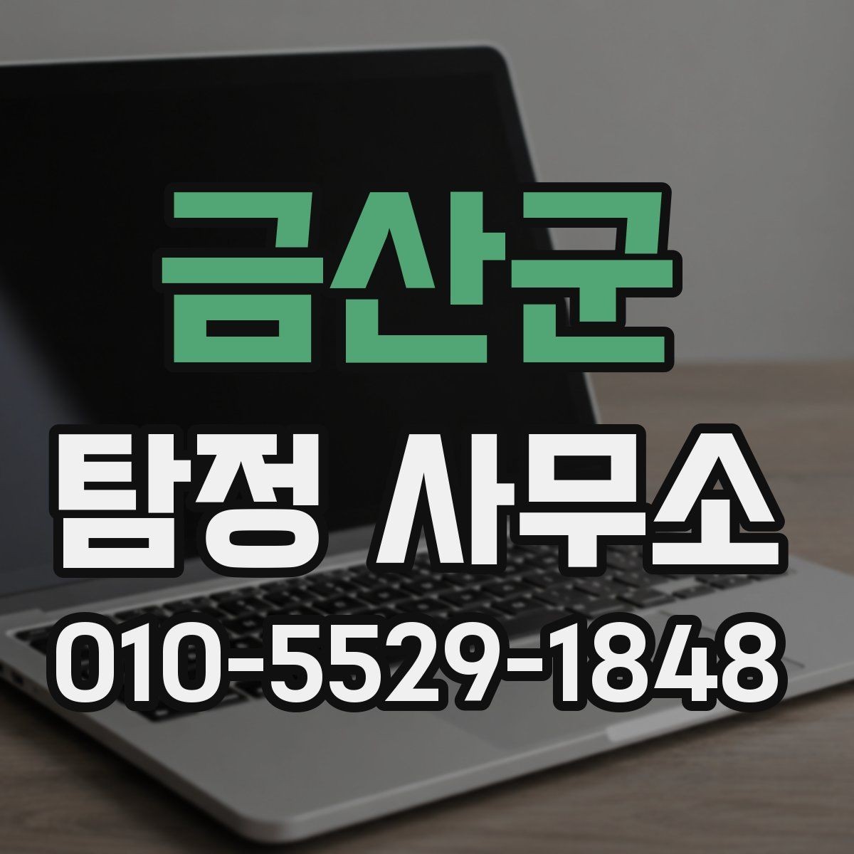 금산군 탐정 사무소 상담 사례로 보는 진행 방식