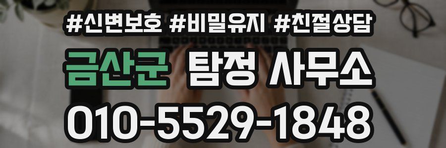 금산군 탐정 사무소