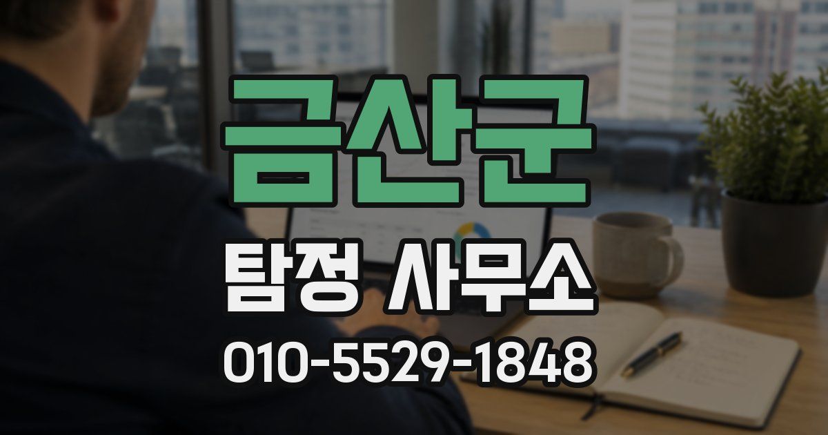금산군 탐정 사무소
