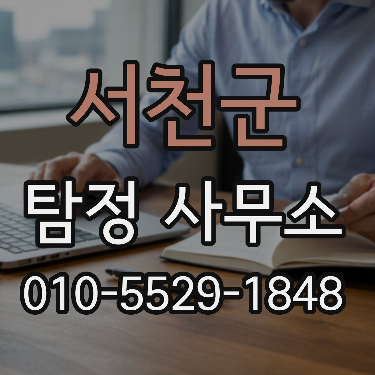 서천군 탐정 사무소