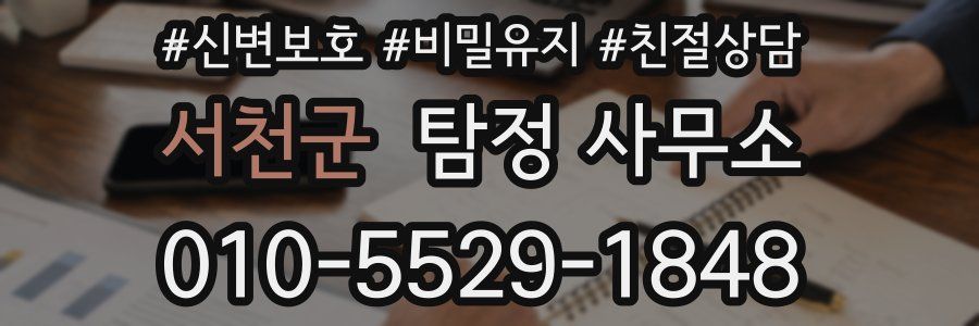 서천군 탐정 사무소