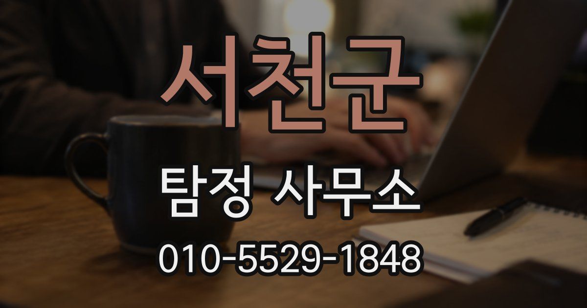 서천군 탐정 사무소