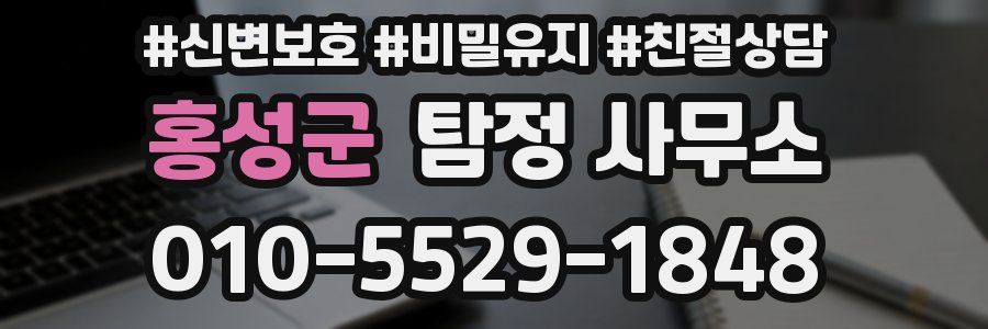 홍성군 탐정 사무소