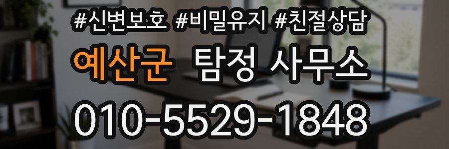 예산군 탐정 사무소