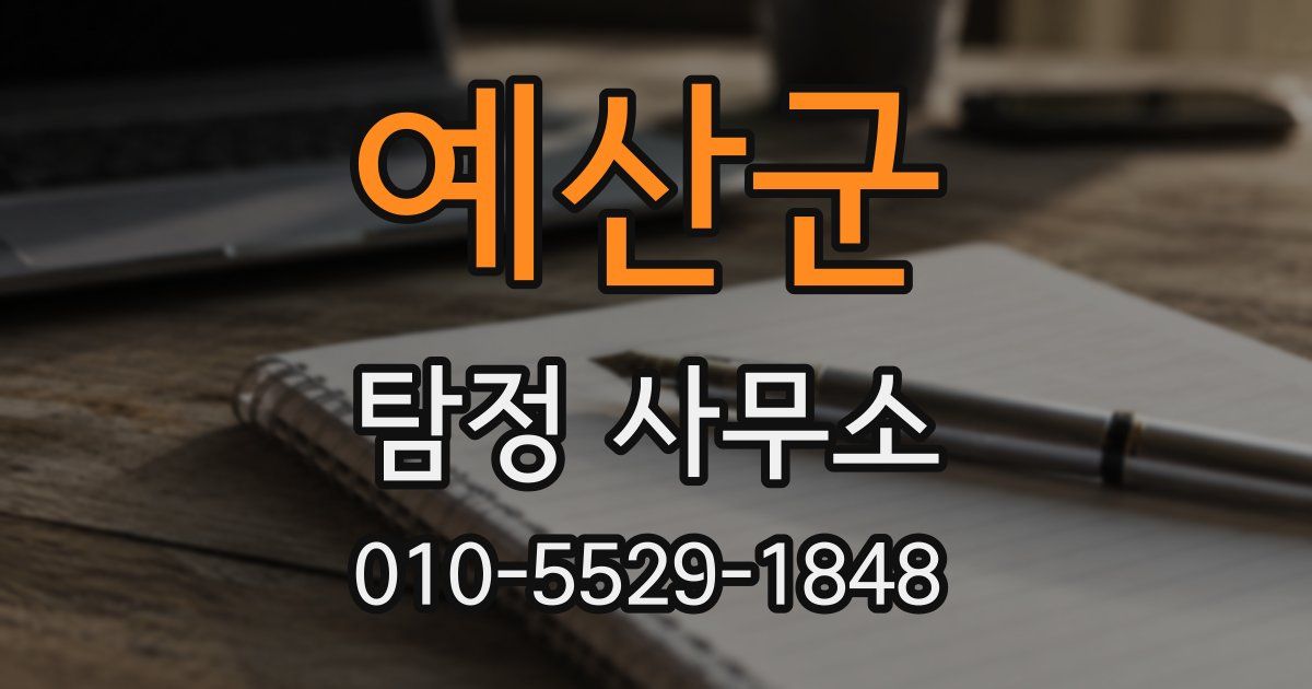 예산군 탐정 사무소
