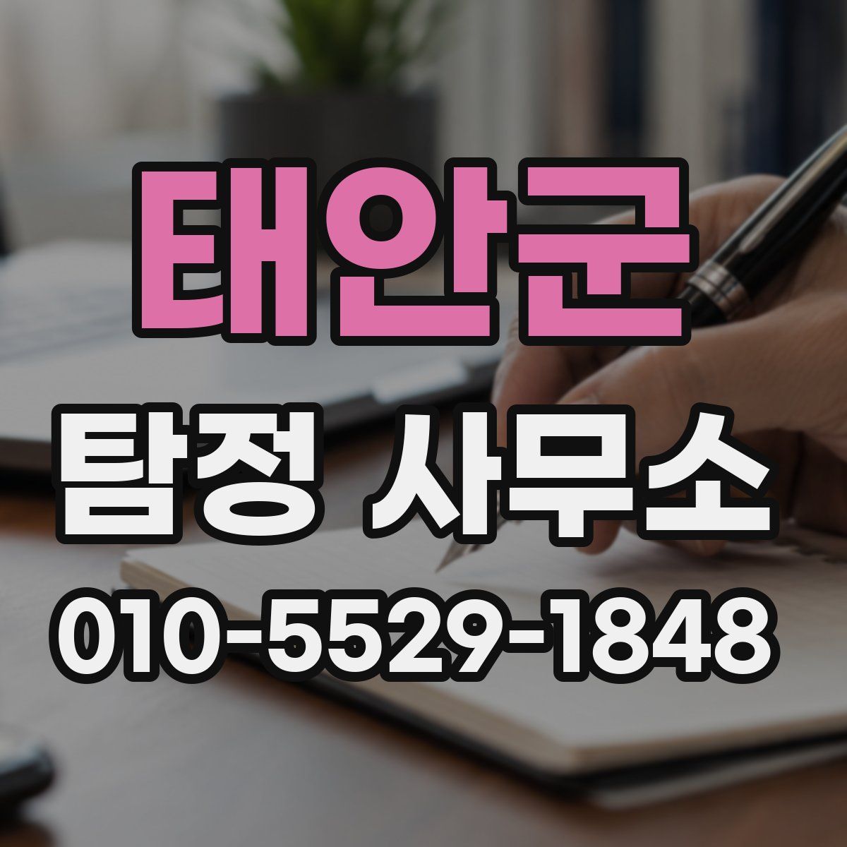 태안군 탐정 사무소