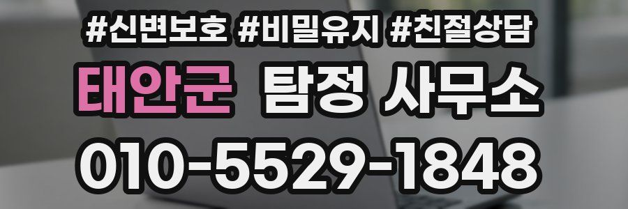 태안군 탐정 사무소