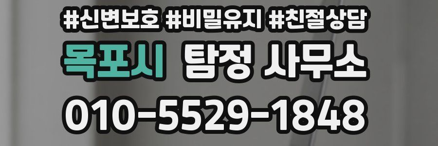 목포시 탐정 사무소
