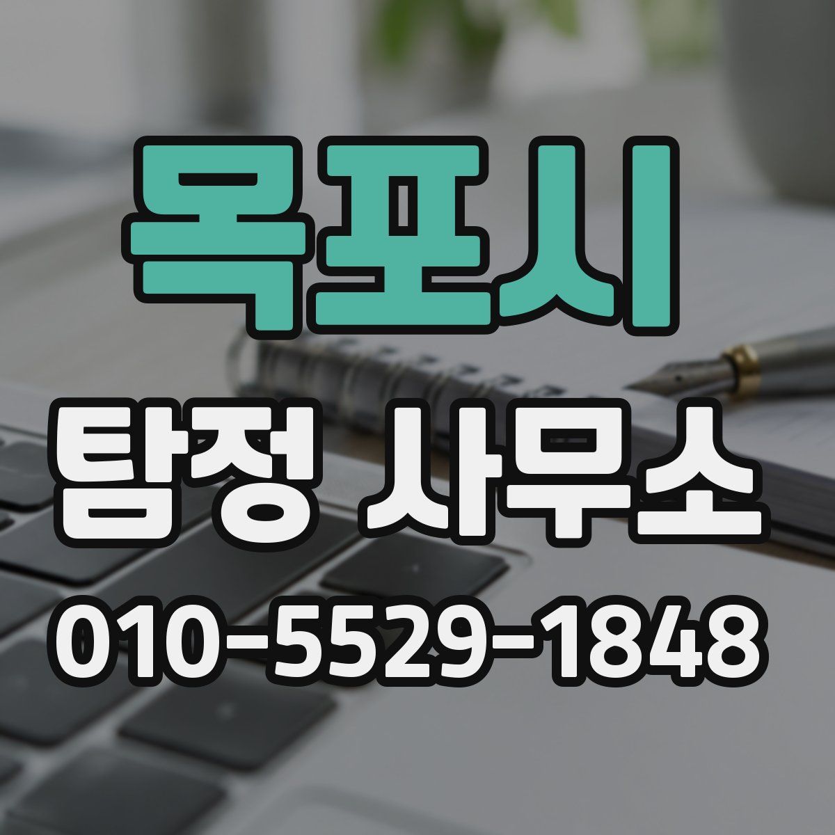 목포시 탐정 사무소