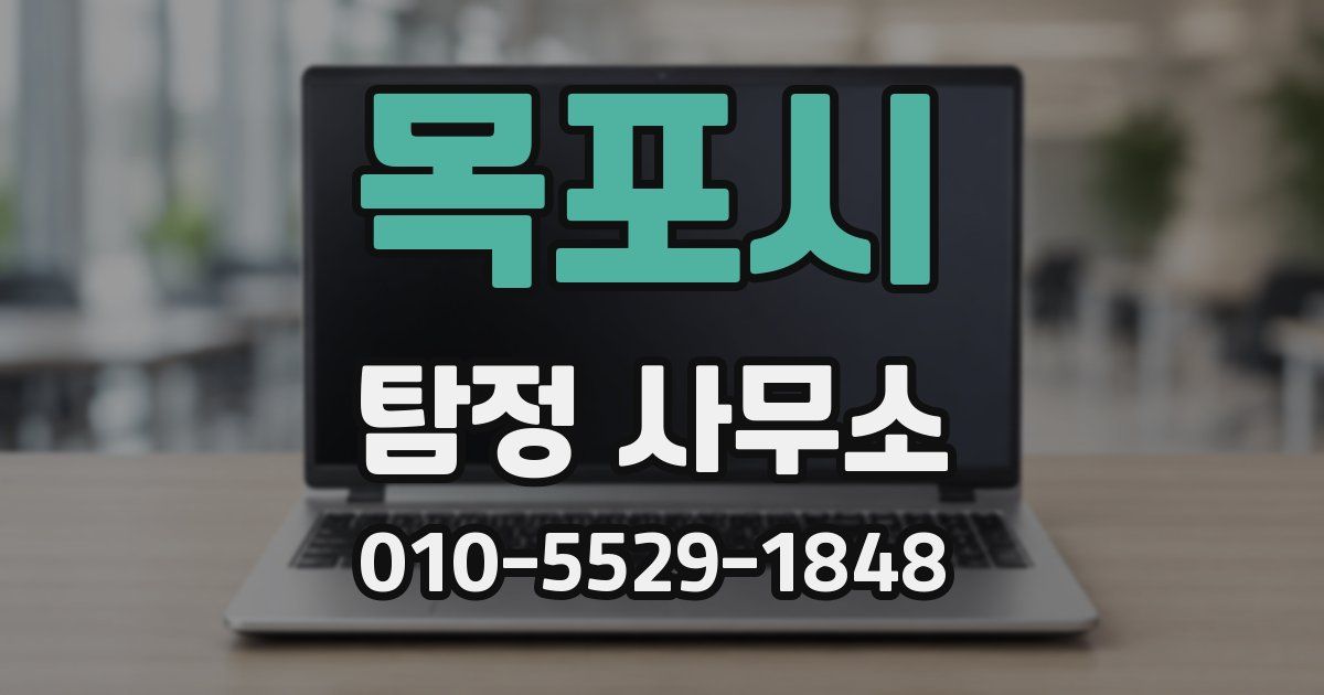 목포시 탐정 사무소