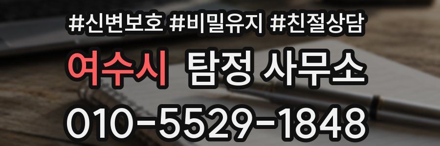 여수시 탐정 사무소
