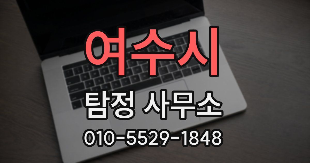 여수시 탐정 사무소
