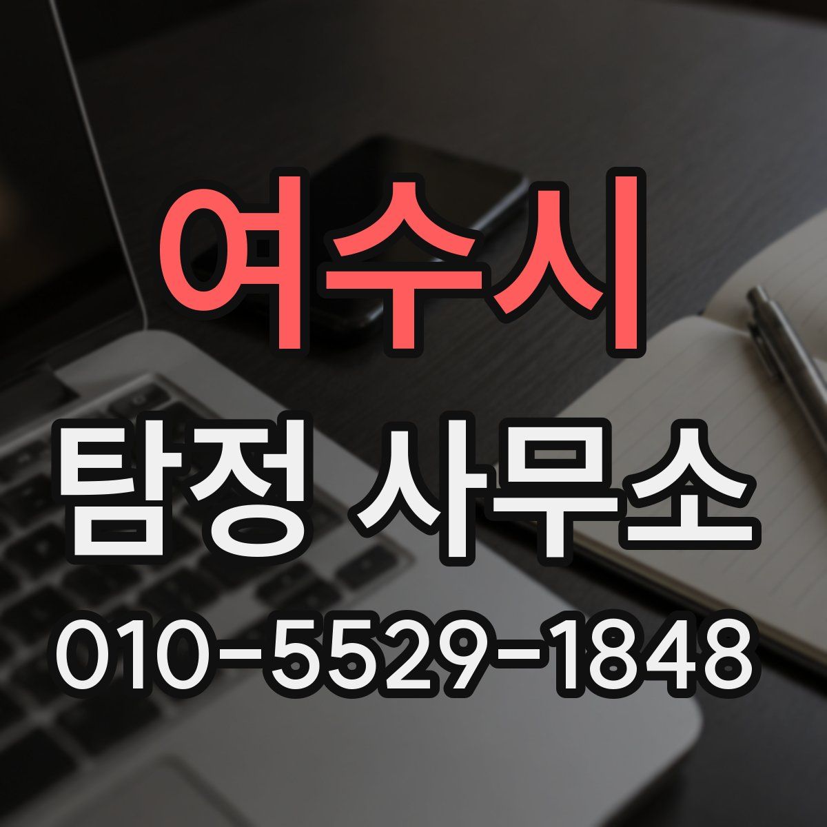여수시 탐정 사무소