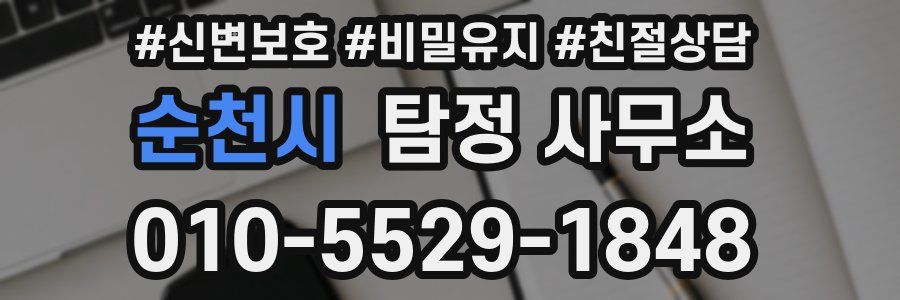 순천시 탐정 사무소
