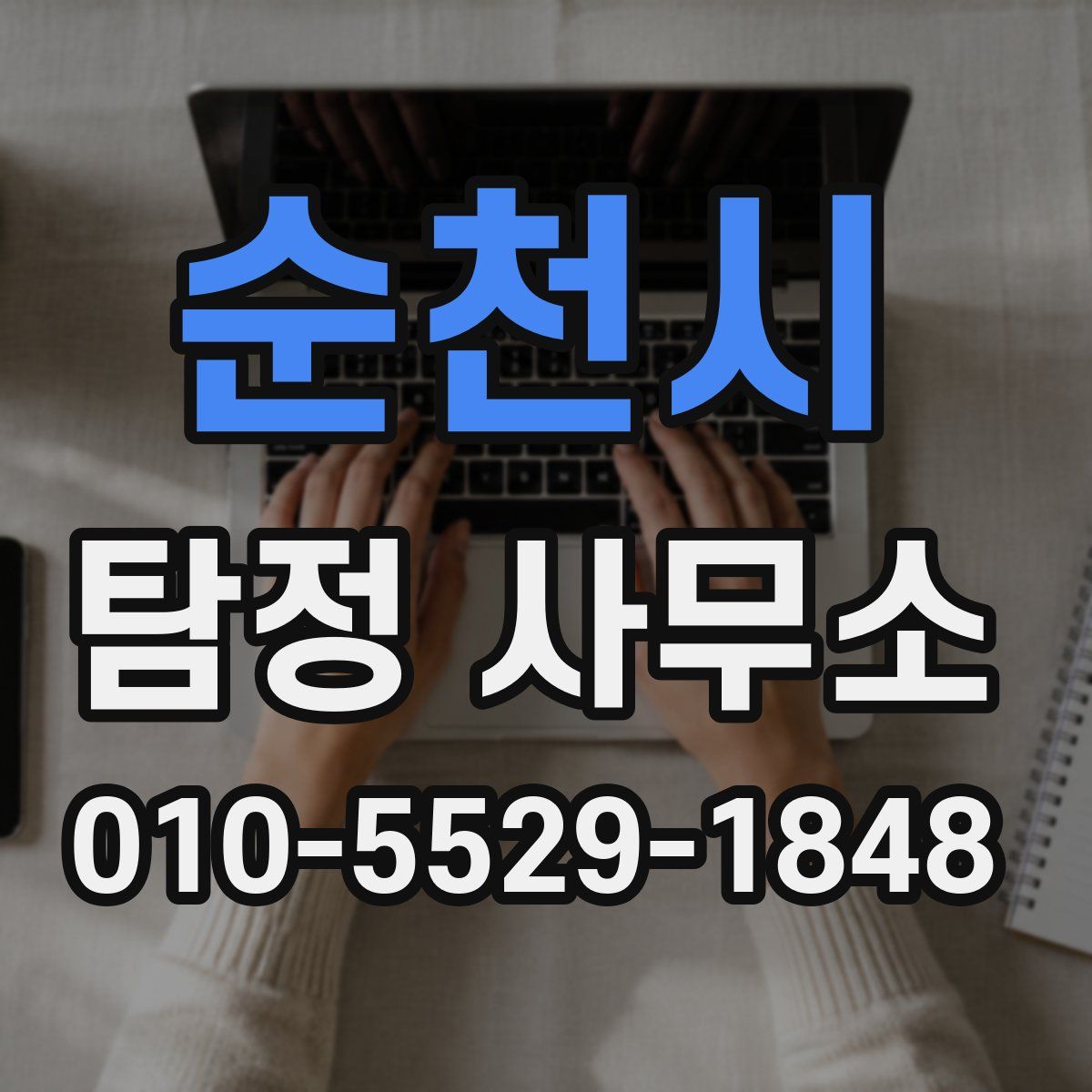 순천시 탐정 사무소