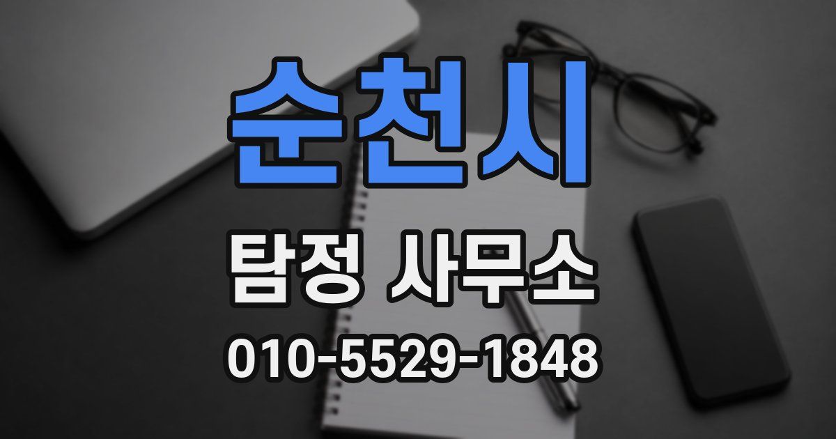 순천시 탐정 사무소