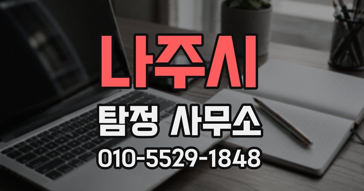나주시 탐정 사무소