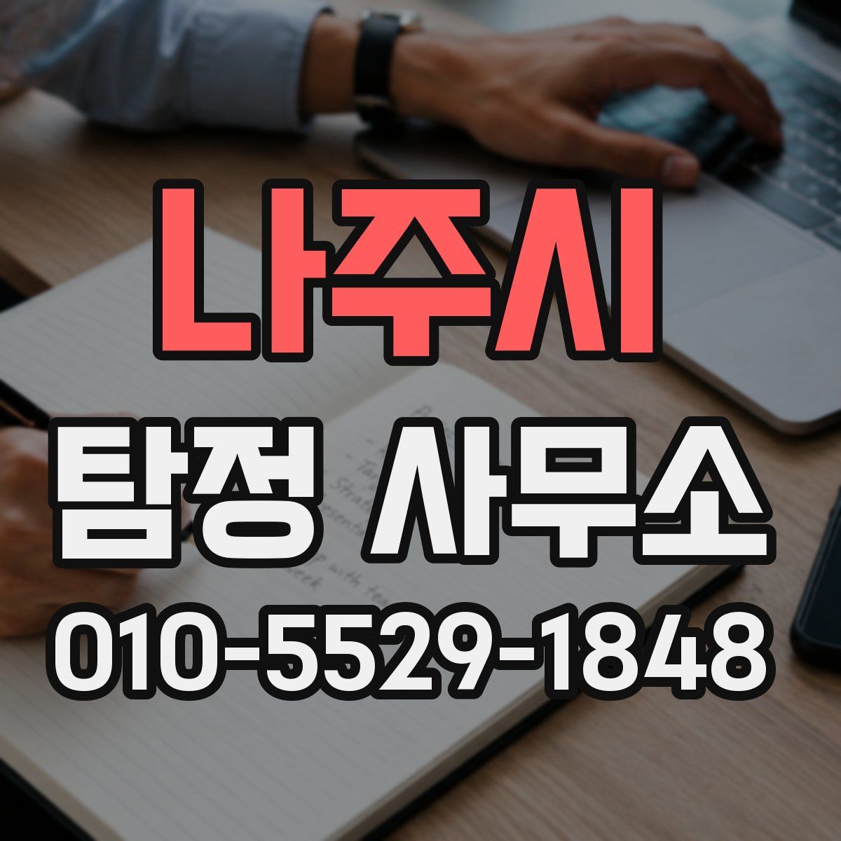 나주시 탐정 사무소