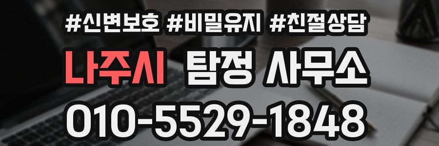 나주시 탐정 사무소