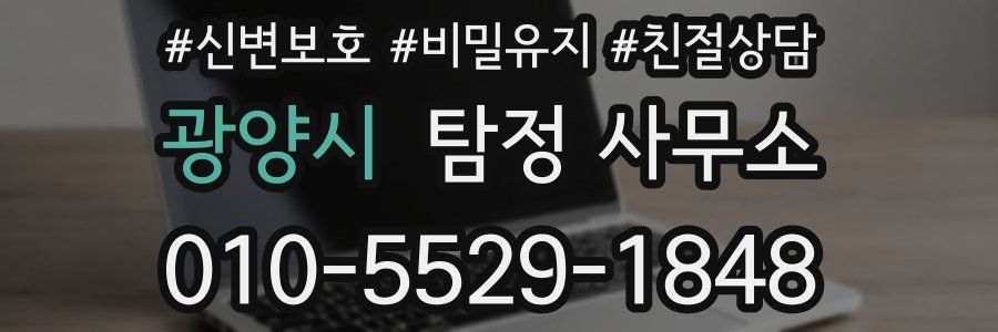 광양시 탐정 사무소
