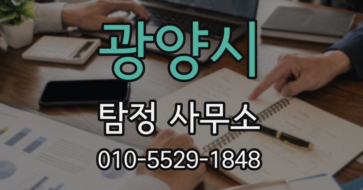 광양시 탐정 사무소