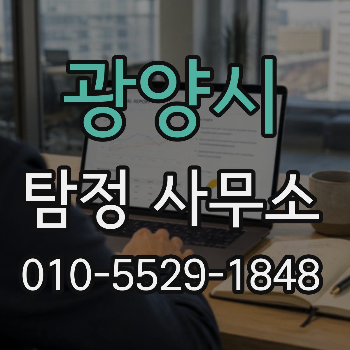 광양시 탐정 사무소