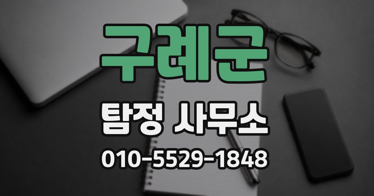 구례군 탐정 사무소