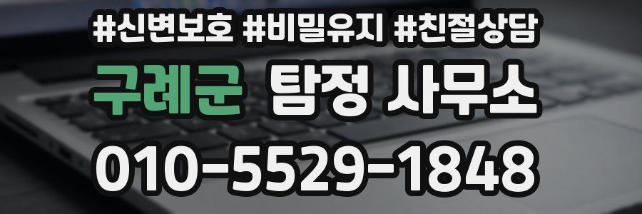 구례군 탐정 사무소