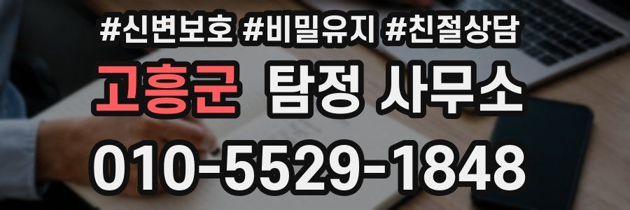고흥군 탐정 사무소