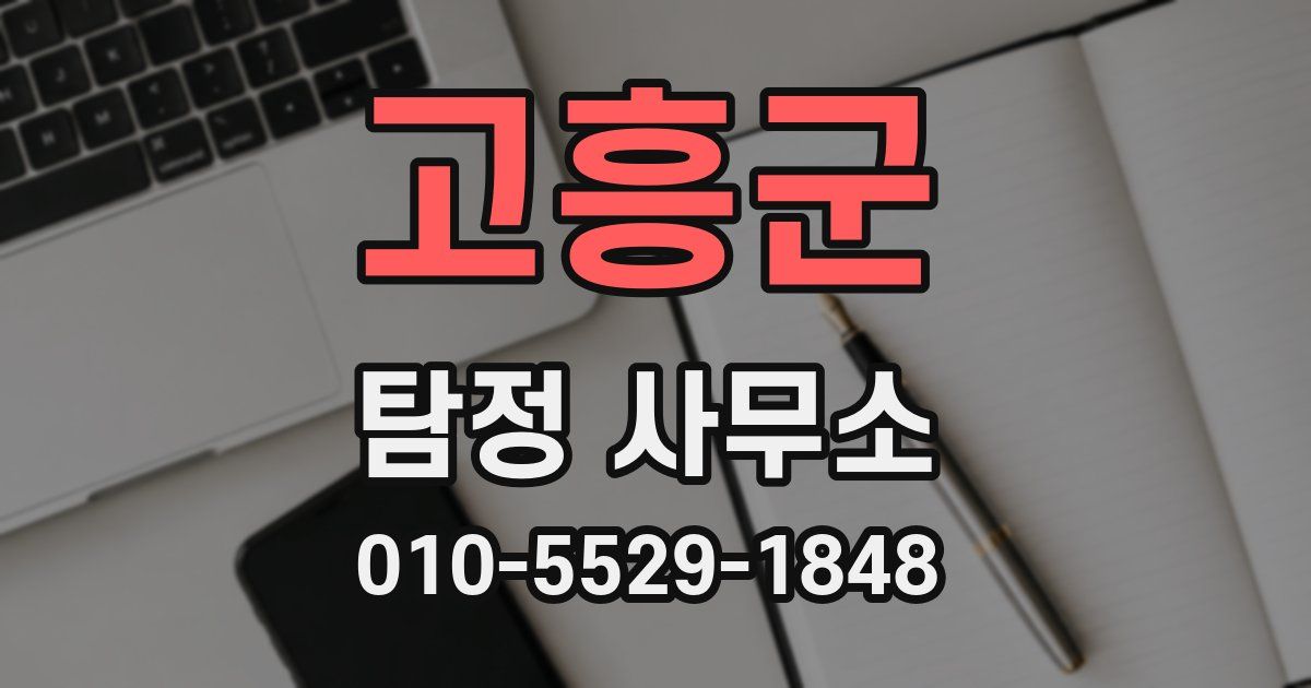 고흥군 탐정 사무소