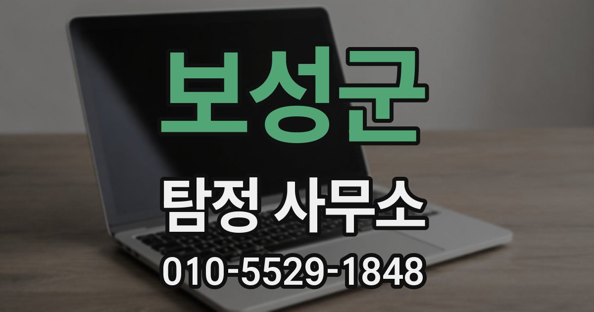 보성군 탐정 사무소