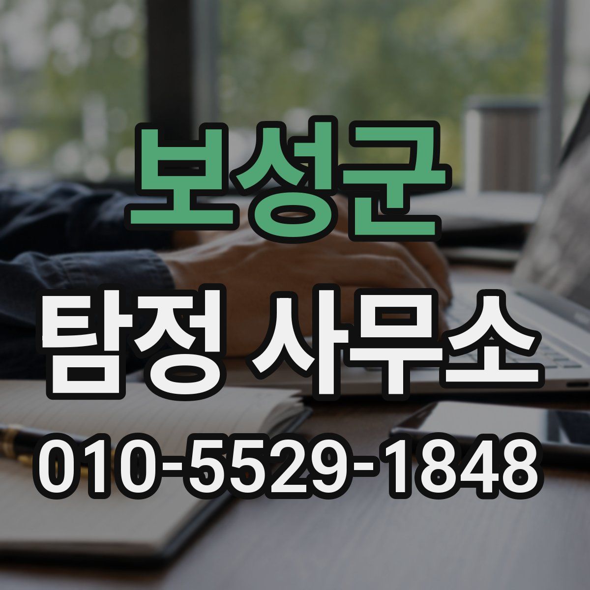 보성군 탐정 사무소