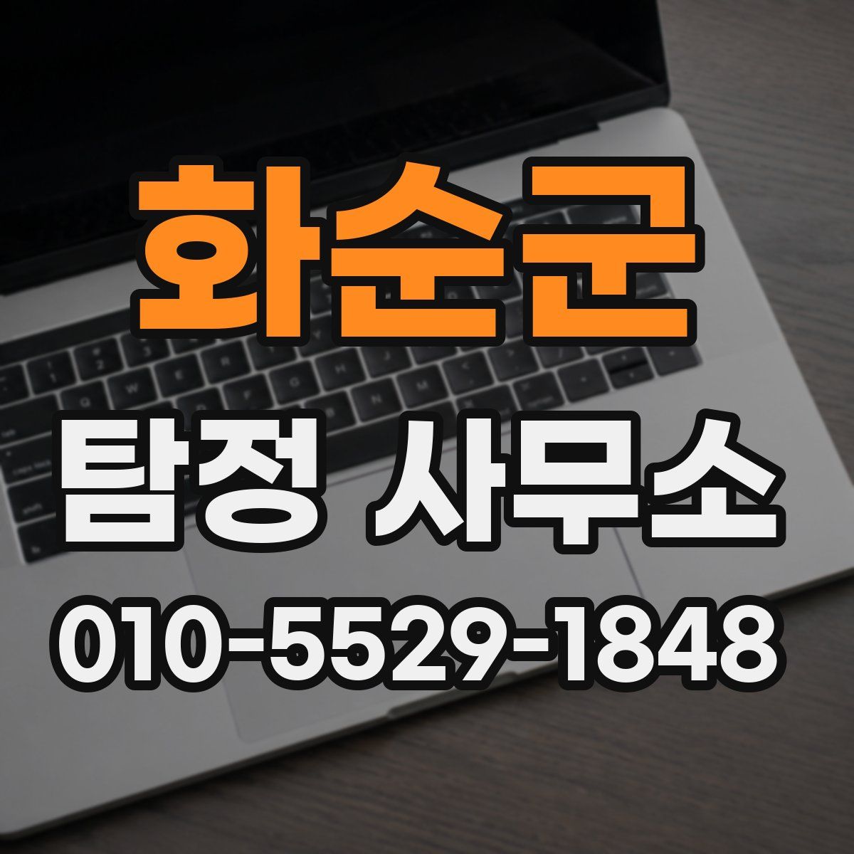 화순군 탐정 사무소