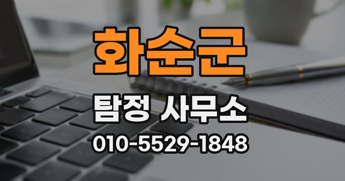 화순군 탐정 사무소