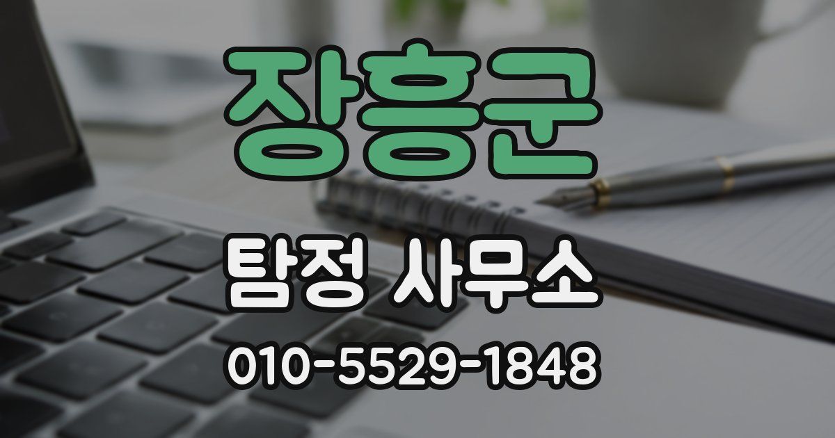 장흥군 탐정 사무소
