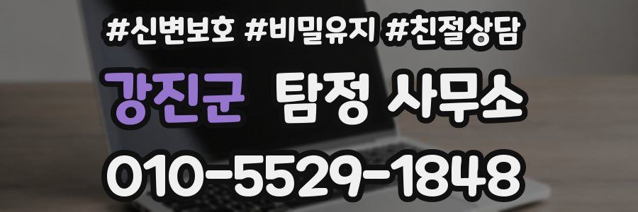 강진군 탐정 사무소