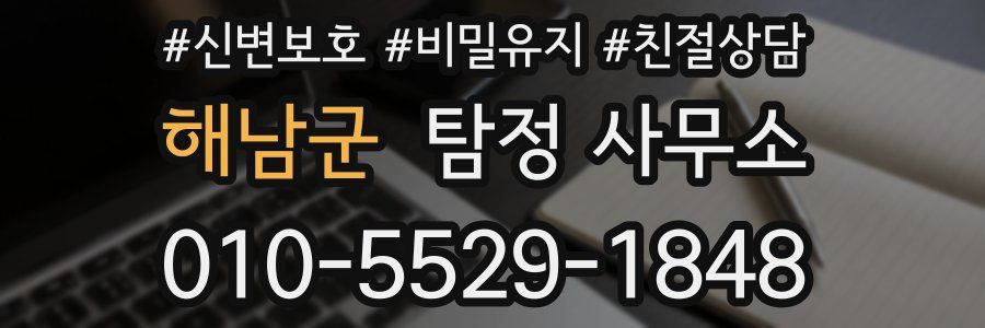 해남군 탐정 사무소