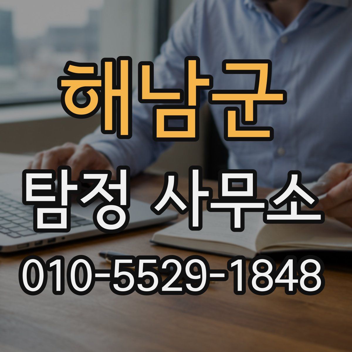 해남군 탐정 사무소