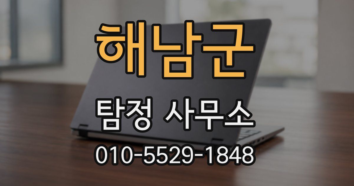 해남군 탐정 사무소