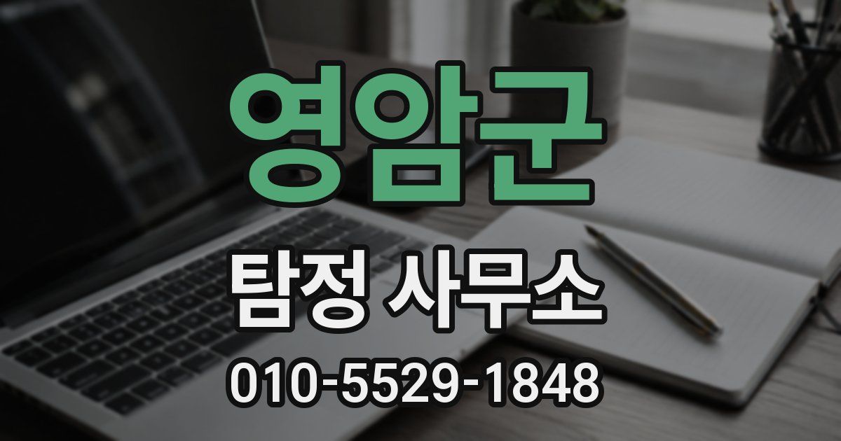 영암군 탐정 사무소