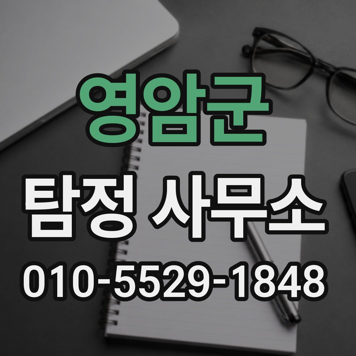영암군 탐정 사무소