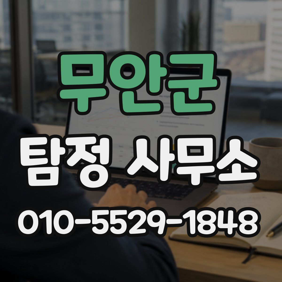무안군 탐정 사무소